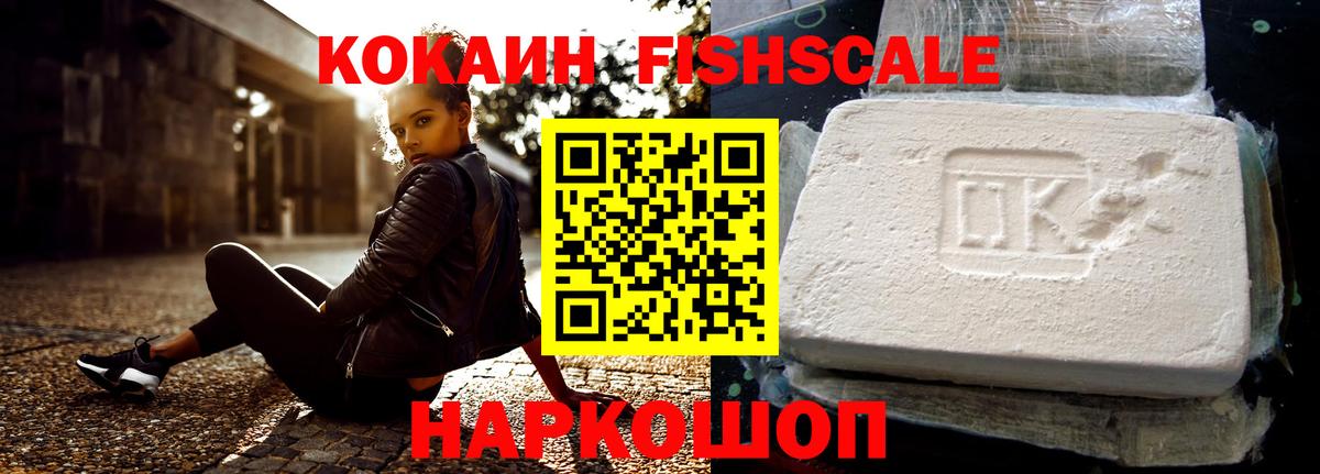 COCAIN Fish Scale  Cocaine 98%  Вход с VPN  Кулебаки 